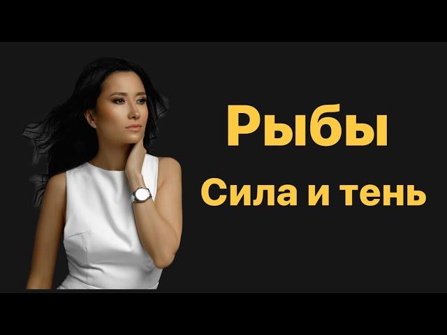 Рыбы. Сила и тень знака зодиака. Рыбы 2023