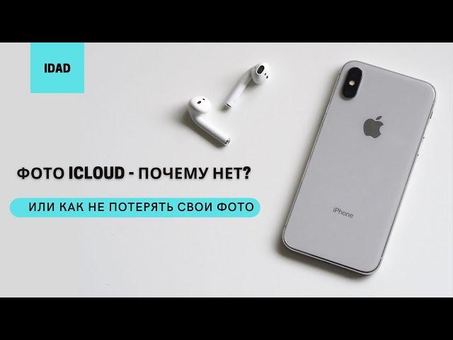 НЕ ВКЛЮЧАЙТЕ ФОТО ICLOUD