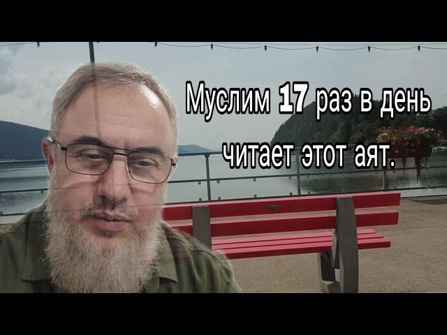 Муслим 17 раз в день читает этот аят.