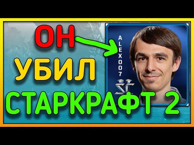 Почему StarCraft 2 умирает и что нам делать с любимой RTS ? И при чём тут Alex007