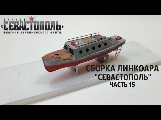 СБОРКА ЛИНКОРА "СЕВАСТОПОЛЬ" от DeAgostini часть 15