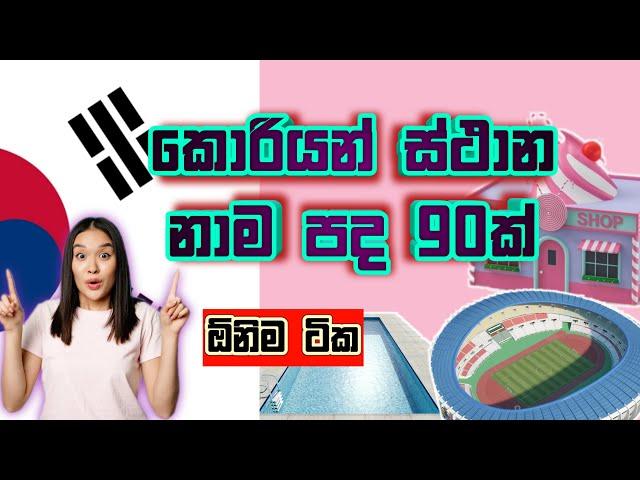 කොරියන් නාම පද / ස්ථාන නාම / Korean Place Nouns in Sinhala / EPS Topik Exam / KOREAN SRI