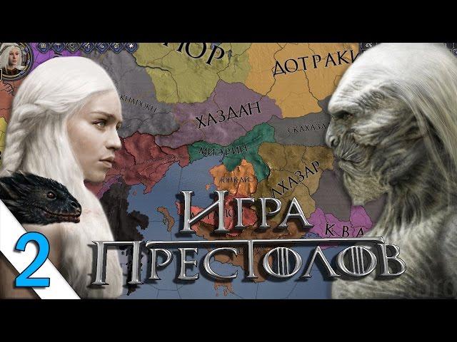 Играем в Crusader Kings 2: Игра Престолов #2 Дейенерис - Летаем на драконе!