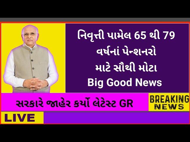 (276) નિવૃત્તિ પામેલ 65 થી 79 વર્ષનાં પેન્શનરો માટે સૌથી મોટા Big Good News | Pensioners Big Update