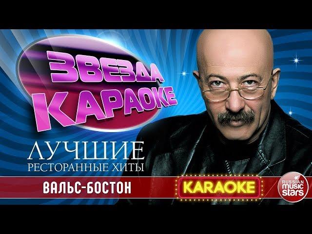 АЛЕКСАНДР РОЗЕНБАУМ — ВАЛЬС-БОСТОН  ЛУЧШИЕ РЕСТОРАННЫЕ ХИТЫ  ЗВЕЗДА КАРАОКЕ 