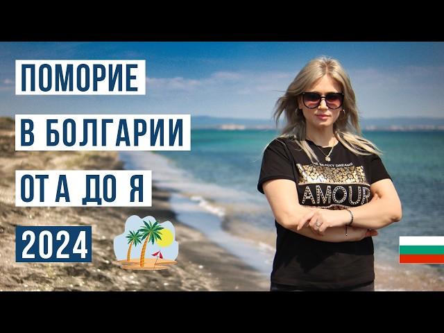 Поморие Болгария 2024: ЗА и ПРОТИВ  Цены, море, пляж, жилье