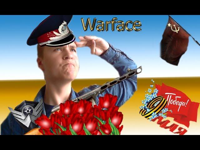 Warface: 9 МАЯ 2016 ( ИГРА ГОДА!!! )