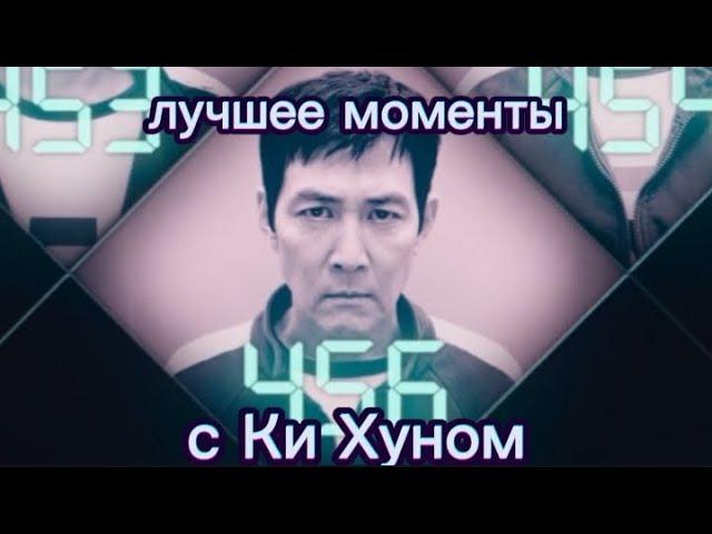 Лучшие моменты с Ки Хуном из игры в кальмара!