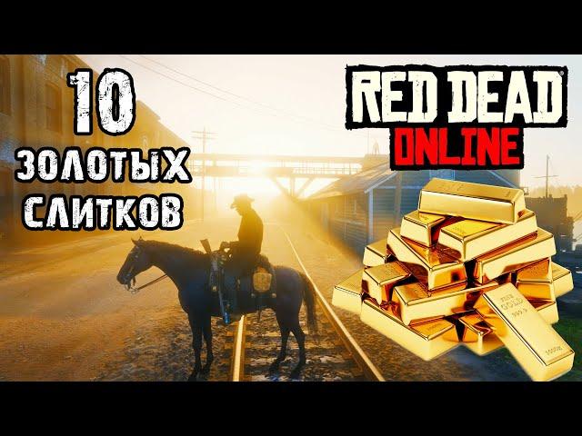 Как получить 10 слитков золота за 5 минут в Red Dead Online. 2-факторная верификация