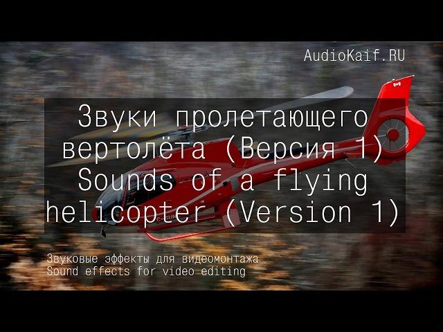 Sound 3D effects for video editing - Sounds of a flying helicopter 1 / AudioKaif RU / Youtube video