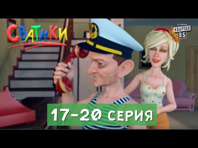 Мультсериал Сватики, 17 - 20 серии | Смешной мультик