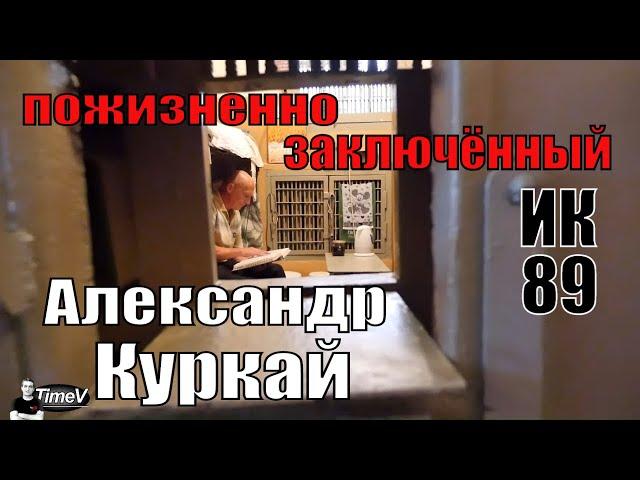 Александр Куркай: интервью с пожизненно осужденным / Time V