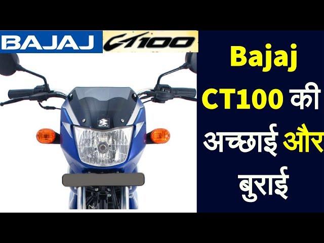 New Bajaj CT100 ES Pros & Cons Price Self Start Bs4 AHO Bike Review New Features, Mileage in Hindi