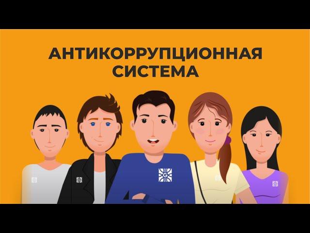 "Антикоррупционная система"