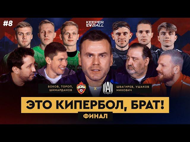 ФИНАЛ: ЦСКА VS АМКАЛ | Матч #8 / Первый Кубок России по Киперболу