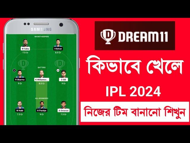 Dream 11।Dream 11 কিভাবে খেলবেন। Full Details in Bangla 2024