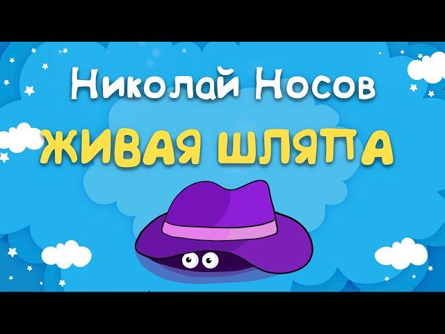 Николай Носов - Живая шляпа