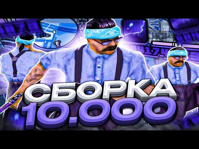 ЭКСКЛЮЗИВ! ПРИВАТНАЯ ГТА НА 10.000 ПОДПИСЧИКОВ! ЛУЧШАЯ СБОРКА ДЛЯ СЛАБЫХ ПК - GTA SAMP RP Legacy