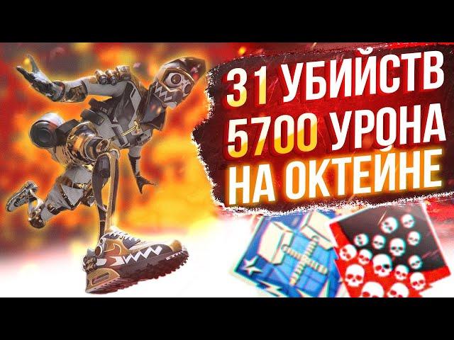 ЗР-54! 31 KILLS & 5700 DAMAGE ON OCTANE.EXE ! октейн гайд апекс легенд реликвия apex legends