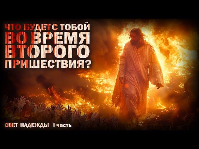 ВТОРОЕ ПРИШЕСТВИЕ. СВЕТ НАДЕЖДЫ 1. УЖАСЫ. МИСТИКА