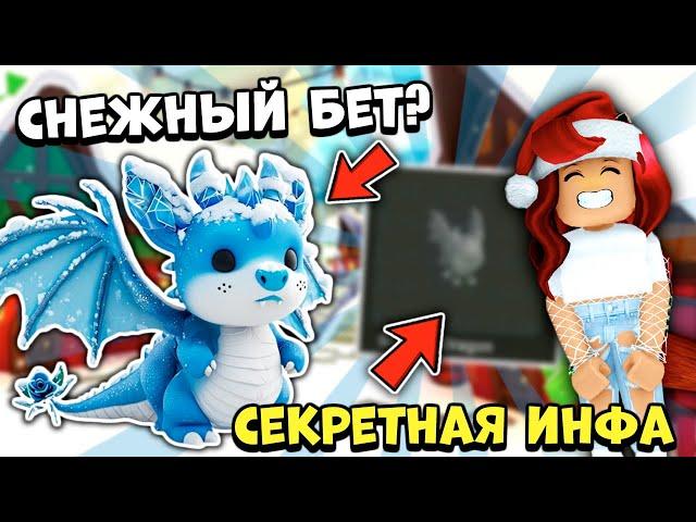 ИЗВЕСТНЫ ЗИМНИЕ ПЕТЫ Адопт Ми 2024! SNOW BAT DRAGON! Новости Adopt Me Roblox