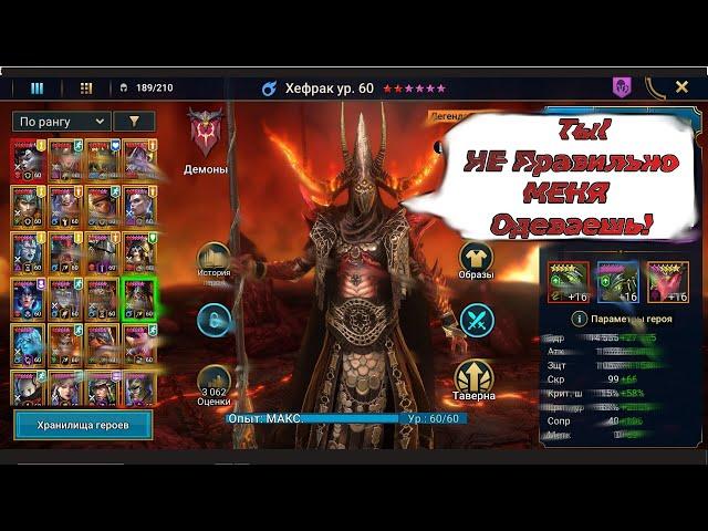 ЛУЧШАЯ СБОРКА на Хефрака + Бонус РТА / Raid Shadow Legends