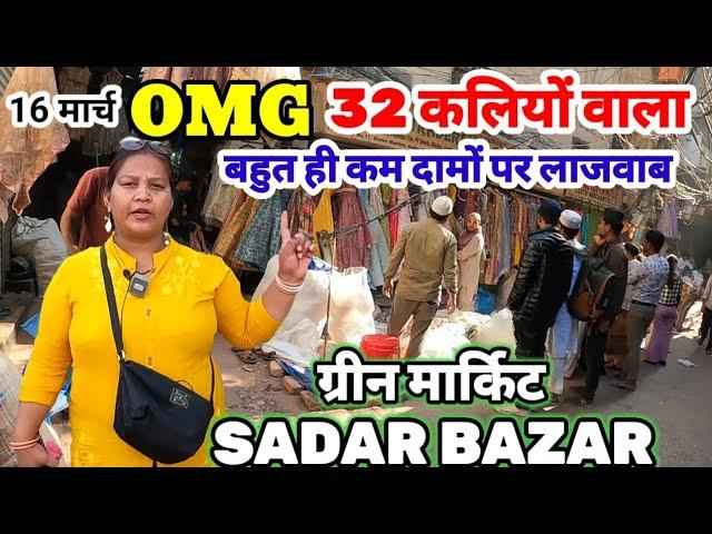 OMG आज की ग्रीन मार्किटgreen market latest video | sadar bazar sunday market | sadar bazar delhi