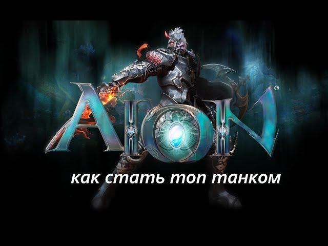 Aion. Секреты успеха (страж)