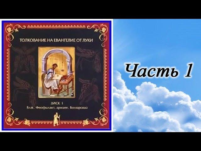 Часть 1. Толкование на Евангелие от Луки блаженного Феофилакта Болгарского. Главы 1 - 12