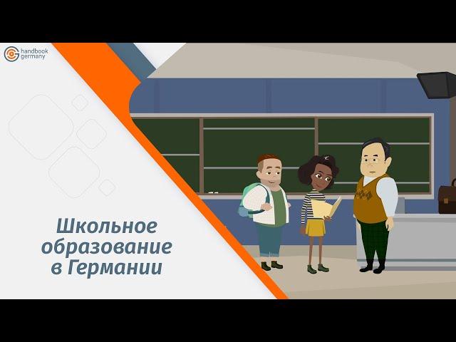 Как устроены школы Германии?