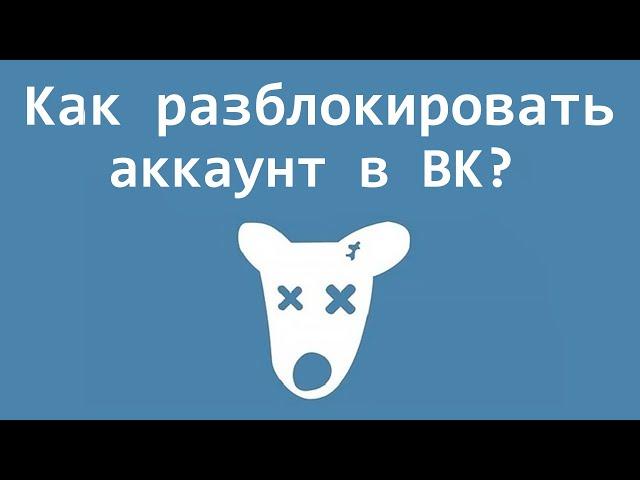 Как разблокировать аккаунт в ВК? Заблокировали страницу ВК навсегда, как восстановить?