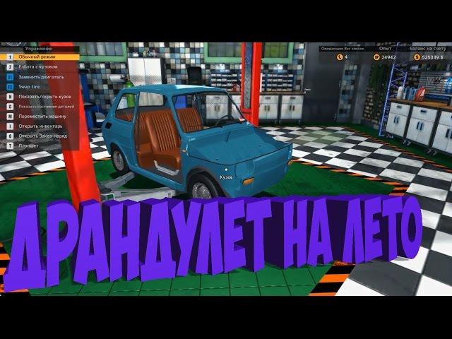 КАК СОБРАТЬ ДРАНДУЛЕТ НА ЛЕТО??? | Car Mechanic Simulator 2015