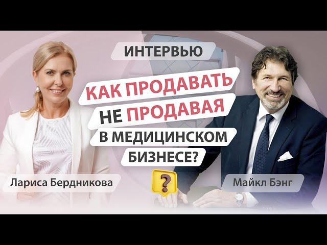 Как продавать медицинские услуги не продавая? Майкл Бэнг и Лариса Бердникова.