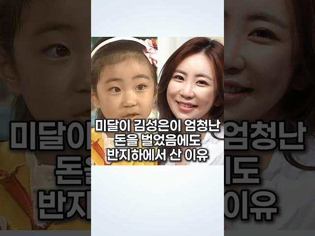 미달이 김성은이 엄청난 돈을 벌었음에도 반지하에서 산 이유