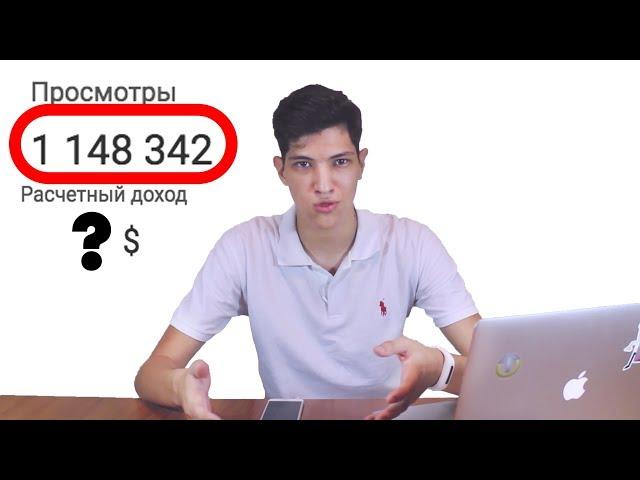 ВОТ СКОЛЬКО Я ПОЛУЧИЛ ЗА МИЛЛИОН ПРОСМОТРОВ НА YouTube!!