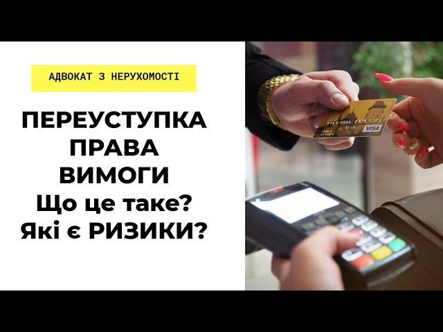 Переуступка права вимоги. Що це і які є ризики?