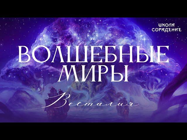 Волшебные миры #Волшебныемиры #ГарриПоттер #Весталия #школаCорадение