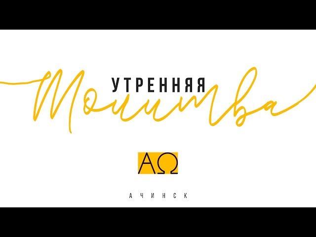 Утренняя молитва 23.03.2020 l Церковь прославления Ачинск