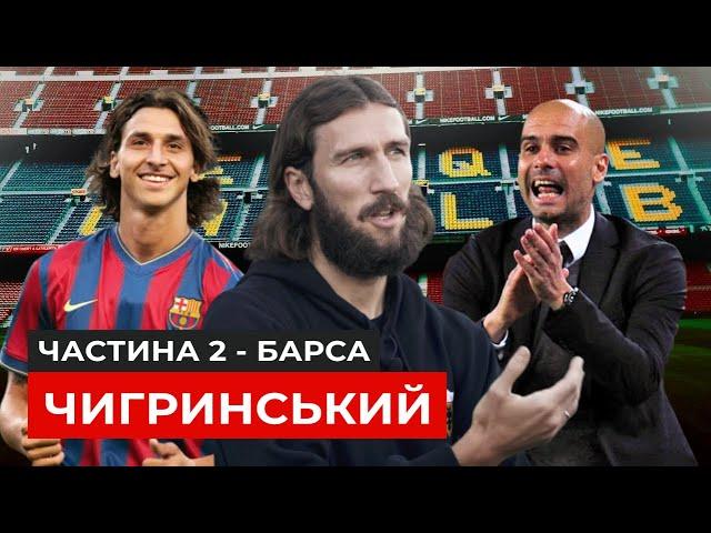 Легіонер #9: Чигринський — Барселона, обіцянки Гвардіоли, дружба з Ібрагімовичем