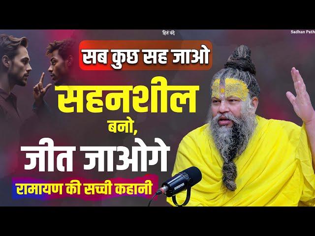 सब कुछ सह जाओ ! सहनशील बनो, जीत जाओगे  || Shri Hit Premanand Govind Sharan Ji Maharaj