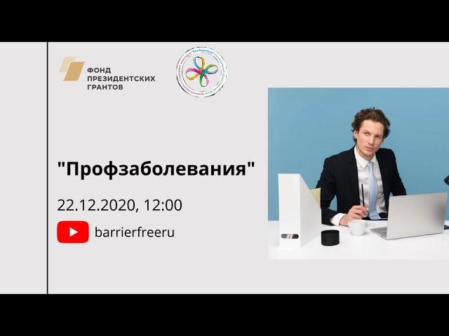 Профзаболевания