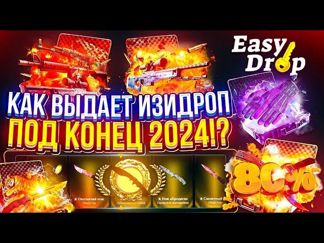 2 МЕСЯЦА ПЫТАЛСЯ ОКУПИТЬСЯ НА EASYDROP И... КАК ВЫДАЕТ ИЗИДРОП ПОД КОНЕЦ 2024 ГОДА!?