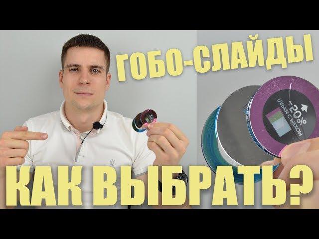 ГОБО слайды для гобо проекторов. Какие бывают и как выбрать?