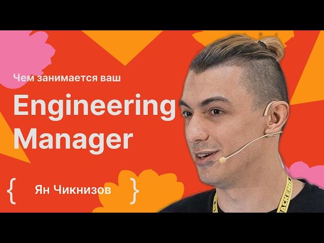 Ян Чикнизов: Чем занимается ваш Engineering Manager