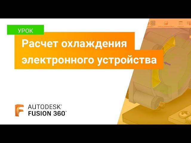 Урок Fusion 360: расчет охлаждения электронного устройства