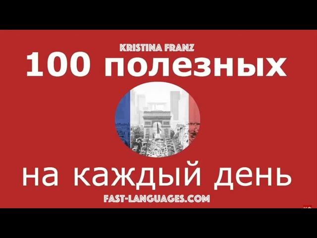 ФРАНЦУЗСКИЙ ЯЗЫК 100 ФРАЗ ФРАНЦУЗСКОГО ДЛЯ НАЧИНАЮЩИХ НА КАЖДЫЙ ДЕНЬ