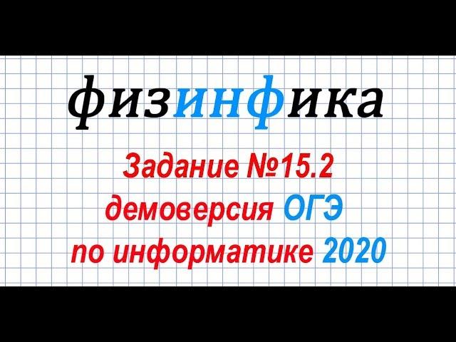 Информатика ОГЭ 2020  Решение задания 15.2 ОГЭ по информатике 2020 (Phyton)