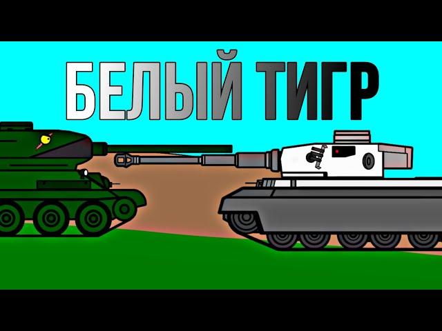 Белый Тигр. Мультики про танки.