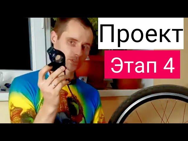 Проект, этап 4 | круиз-контроль электро велосипеда
