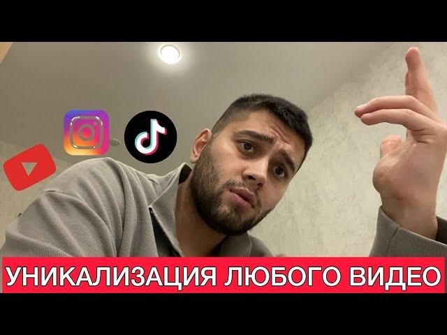 КАК УНИКАЛИЗИРОВАТЬ ВИДЕО ДЛЯ TIKOK/ INSTAGRAM / YOTUBE l УБТ l АРБИТРАЖ ТРАФИКА